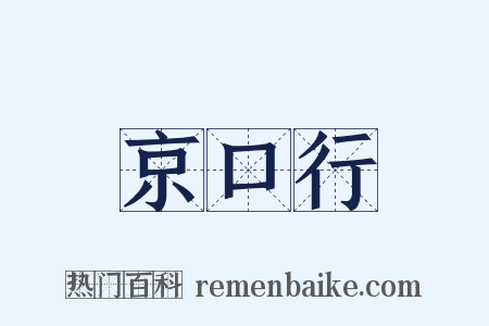 京口行是什么意思的图片